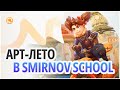 Арт лето, или творческие каникулы в Smirnov School