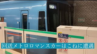 北千住駅メトロはこねに遭遇！回送で綾瀬方面へ発車！