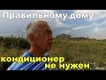 Дом без кондиционера на Юге - реальность. Гостагаевская