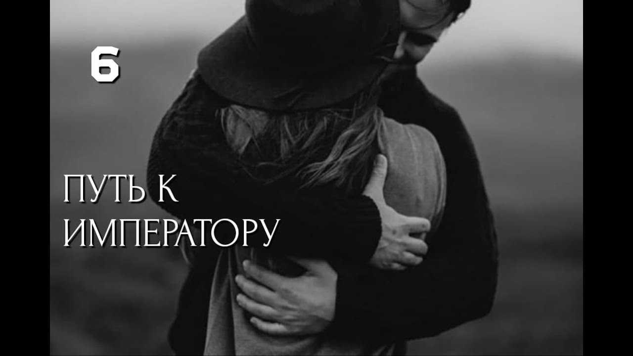 ПУТЬ К ИМПЕРАТОРУ! ЕСЛИ ВЫ ХОТИТЕ 