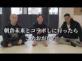 朝倉未来とコラボしに行ったら こめおがいた