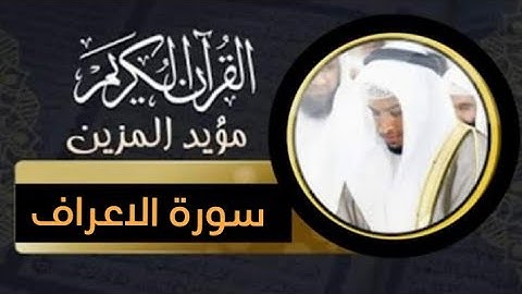 القارئ مؤيد المزين | يَا بَنِي آدَمَ قَدْ أَنْزَلْنَا عَلَيْكُمْ لِبَاسًا يُوَارِي سَوْآتِكُمْ