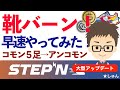 STEPN・スニーカ靴のバーン早速やってみた！コモン靴５足→アンコモン１足〜大型アップデート＝レアは生まれませんでした・・・