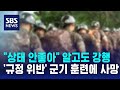 완전 군장으로 구보·팔굽혀펴기…&quot;&#39;이상&#39; 알고도 얼차려&quot; / SBS