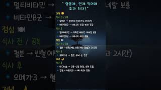 영양제 복용법 시간 완전 가이드#영양제#멀티비타민#오메가3