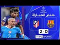 ملخص مباراة برشلونة واتلتيكو مدريد اليوم      الدوري ابطال اوروبا  دندنها