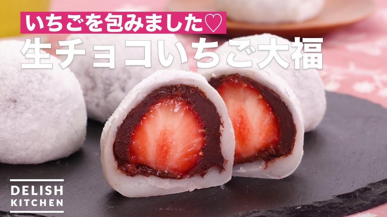 いちごを包みました 生チョコいちご大福 How To Make Raw Chocolate Strawberry Daifuku Youtube