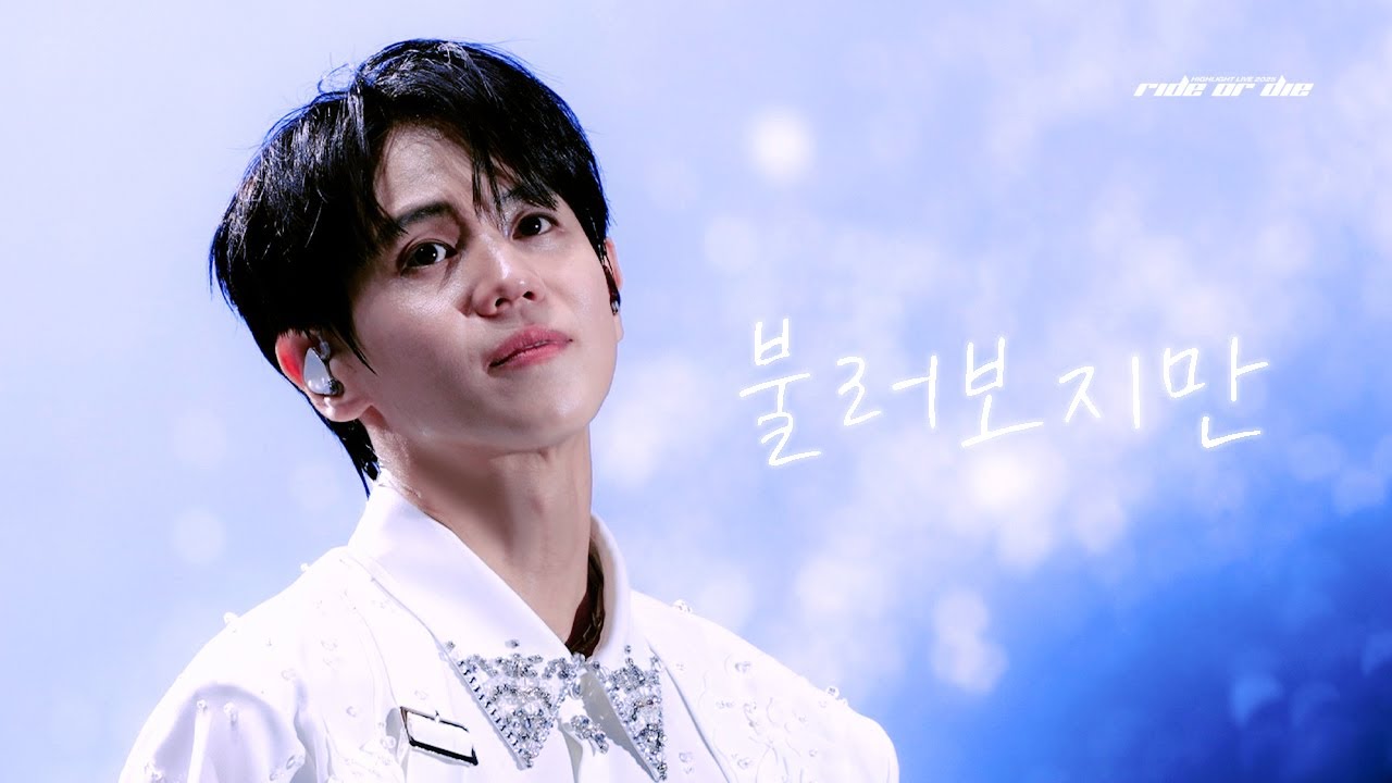 [4K] 2025 하이라이트 콘서트 RIDE OR DIE 양요섭 불러보지만 직캠