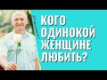 Женская сексуальность - как ею управлять? Торсунов лекции