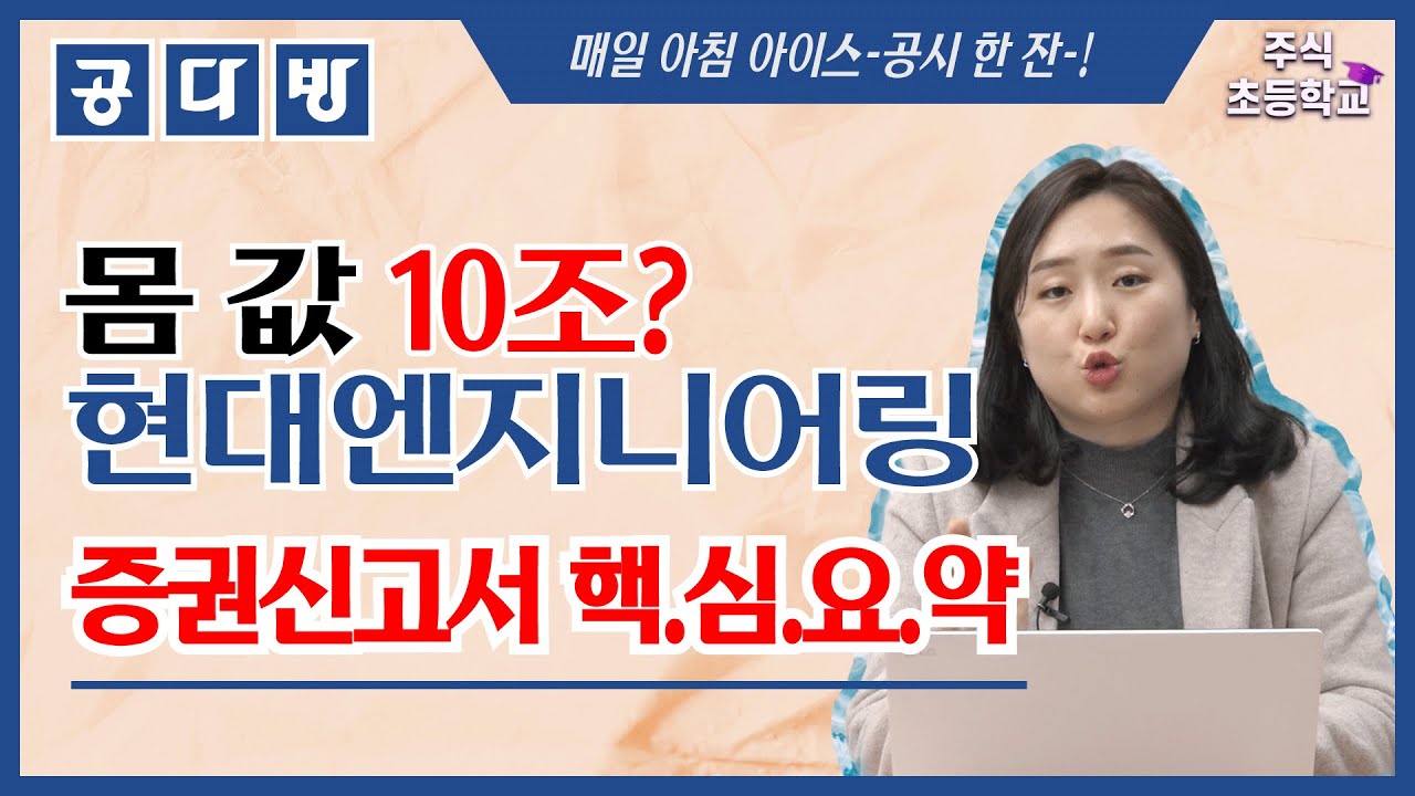 몸값 10조? 현대엔지니어링 증권신고서 핵심요약 / 주식초등학교