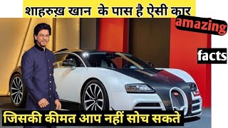 bugatti car //Shahrukh khan Ke Paas Bugatti & Mercedes Benz s600 ..etc