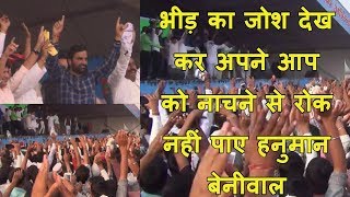 Hanuman Beniwal Dance..अपन चहन वल क सथ जमकर नच हनमन बनवल..Kisan Hunkar Rally Jaipur