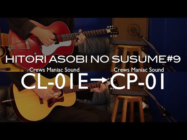 ひとり遊びのススメ⑨】Crews CP-01 × ルーパー おうち時間を最大限