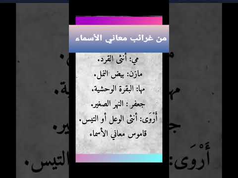 من غرائب معاني الأسماء العربية