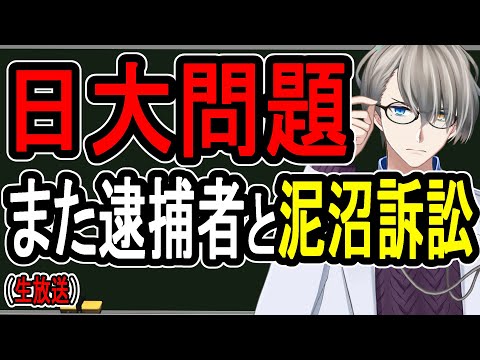 【廃部決定】日大アメフト部から3人目の逮捕者&副学長がパワハラ提訴へ【かなえ先生の雑談】