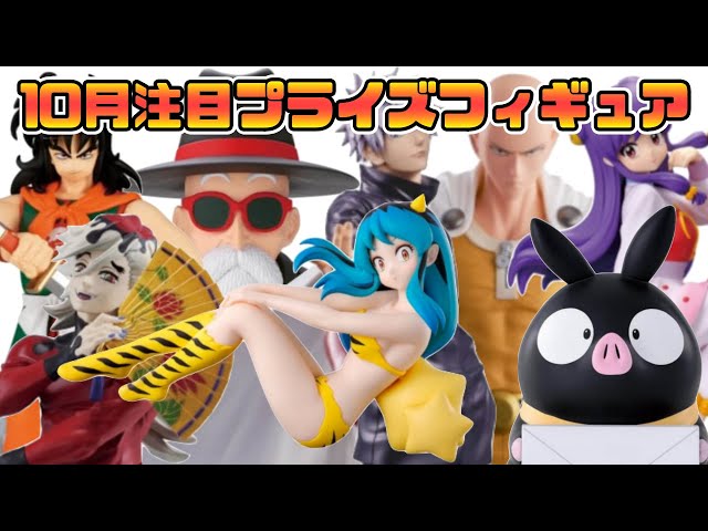 「プライズフィギュア情報」2025年10月注目プライズフィギュア10選