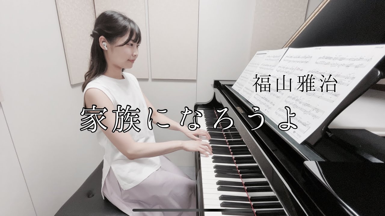 福山雅治 - 家族になろうよ (Full ver.) 福山雅治 - 家族になろうよ (Full ver.)