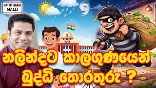 කටද ගම ආධර දනන ? Paththara Malli