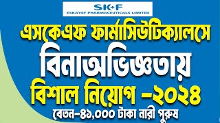 এসকেএফ ফার্মাসিউটিক্যালসে নিয়োগ 2024 |company job circular| eskayef pharmaceuticals ltd job circular