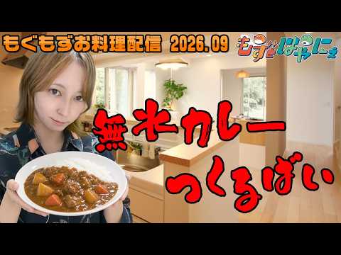 🐤#お料理配信 2026年9月🐤アイリスオーヤマの圧力鍋でお手軽に「＃無水カレー」作って食べるばーい！【#もずとはゃにぇ】