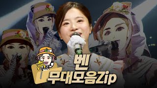 【#복면가왕클린​】 171~174대 가왕 👧​'작은 아씨들' 벤 #무대모음.zip | 클린버전 | 무자막 | 패널X | #TVPP |​ MBC 220417 방송