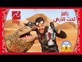 شاهد بالصور.. تفاصيل برنامج رامز جلال “رامز تحت الأرض” موسم رمضان 2017