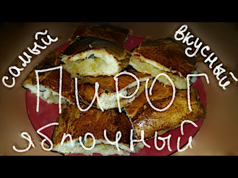 Видео: Самый вкусный яблочный пирог. Всегда получается. Лёгкий рецепт.