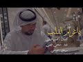 ياغرام القلب ضاحي النقبي حصري ا 2022 ياغرام القلب ضاحي النقبي حصري ا 2022