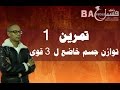 الجدع المشترك العلمي و التكنولوجي   : تمرين 1 حول توازن جسم صلب خاضع ل 3 قوى غير متوازية