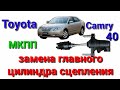 Замена Главного цилиндра сцепления Toyota Camry 40 (МКПП)
