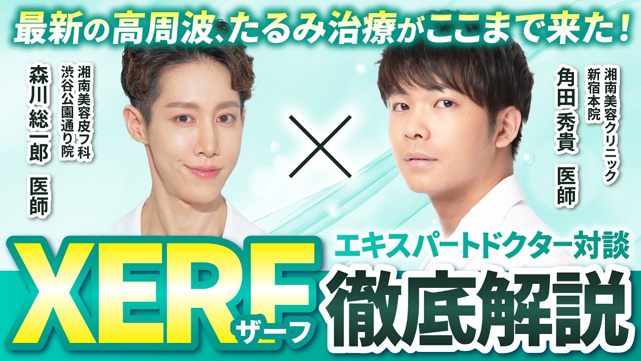 【最新の高周波たるみ治療】XERF（ザーフ）についてどこよりも詳しく徹底解説します！