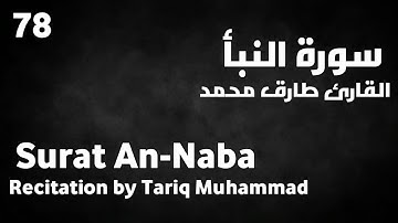 سورة النبأ طارق محمد - Surat An-Naba Tariq Muhammad