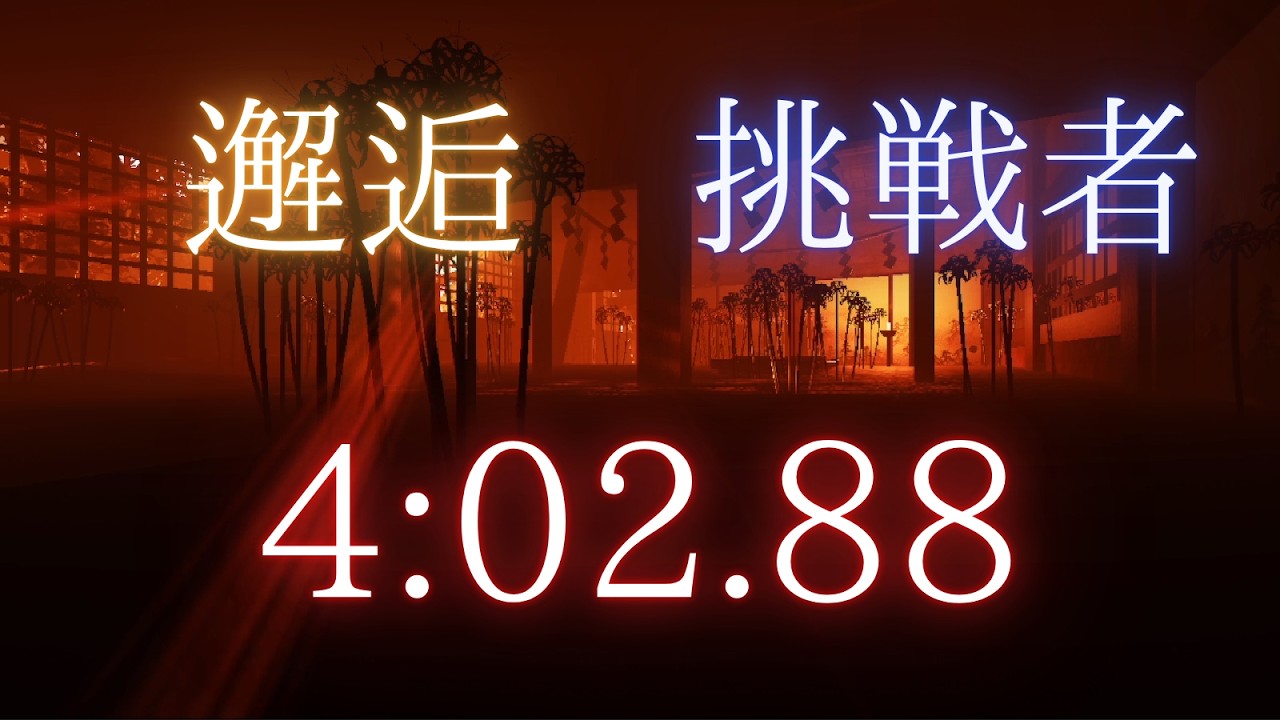 WR 邂逅 挑戦者 4分2秒88 【 Shadow Corridor 】 - YouTube