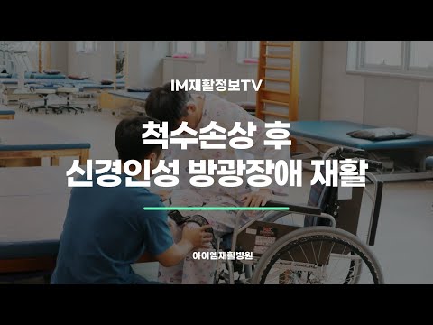 [IM재활정보TV] 척수손상 후 신경인성 방광장애의 재활치료에 대하여