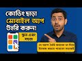 এক ক্লিকে নিজের অ্যাপ বানান | কোড ছাড়াই ইনকাম করুন ২০২৫ | ফ্রি অ্যাপ বিল্ডার 🔥