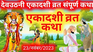 देव उठनी एकादशी व्रत सम्पूर्ण कथा|dev uthani ekadashidev | uthani ekadashi vrat katha|ekadashi katha