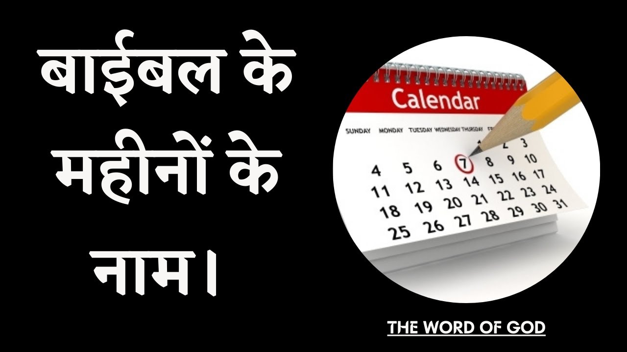      Name of months in bible Hindi Bible Knowledge