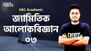 জ্যামিতিক আলোকবিজ্ঞান | Geometrical Optics | Part 03 | Physics | HSC Academic