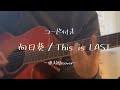 向日葵 / Tis is LAST 弾き語りcover【コード付き】【歌詞付き】