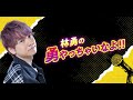 第71回 林勇の勇やっちゃいなよ！！ 前半