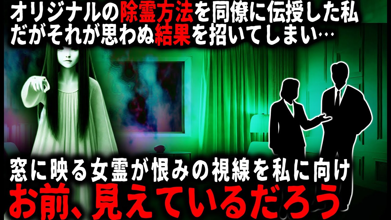 【怖い話】昔から霊感のある私…同僚が相談に来たので除霊方法を教えてあげた結果…とんでもないことに…【ゆっくり】