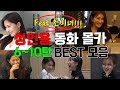 [몰카] 성인용동화 하이라이트모음ㅋㅋ시간순삭ㅋㅋ성인용어그로동화6~11편 BEST!!