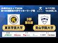 JR東日本カップ2026 第100回関東大学サッカーリーグ戦 3部 第8節 東京学芸大学vs青山学院大学