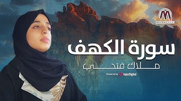 بصوت ملاك فتحي | "الْحَمْدُ لِلَّهِ الَّذِي أَنْزَلَ عَلَى عَبْدِهِ الْكِتَابَ" #سورة_الكهف