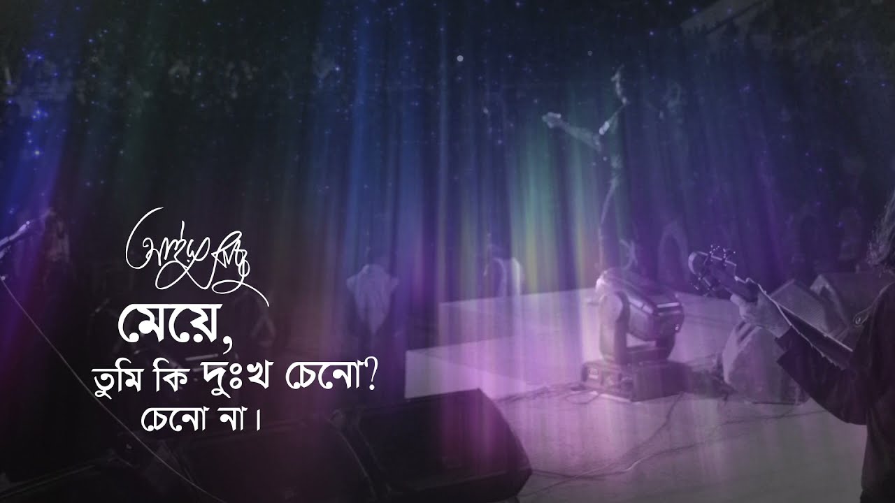 Meye | মেয়ে |  Ayub Bachchu | Niaz Ahmed Aungshu | AB Kitchen