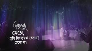 Meye | মেয়ে |  Ayub Bachchu | Niaz Ahmed Aungshu | AB Kitchen