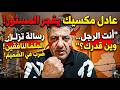عادل مكسيك يكشف المسكوت عنه هكذا بدأ الفساد في الثمانينات حقائق صادمة لا يعرفها جيل اليوم 
