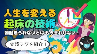 【朝起きれず辛い方へ】一発でスッキリ目覚められるようになる方法