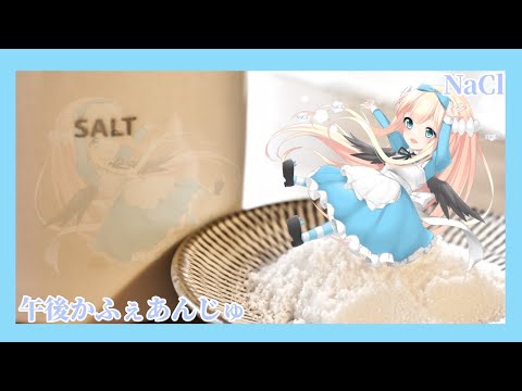 【塩】午後かふぇあんじゅ＊。＋【219】