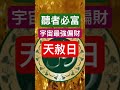 #願望實現happiness #啟動財富 #財富流 #創造金錢 #補財庫旺財氣 #黑財神 #432hz #財富 #金錢能量 #金錢 #天赦日 #淨化磁場 #偏財 #正能量 #正財 #財富自由 #豐盛